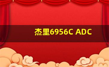 杰里6956C ADC